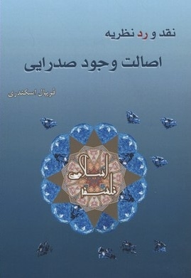 نقد و رد نظریه اصالت وجود صدرایی
